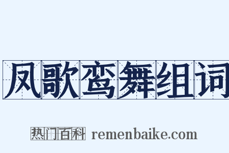 凤歌鸾舞组词是什么意思的图片